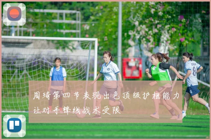 周琦第四节表现出色顶级护框能力让对手锋线战术受限
