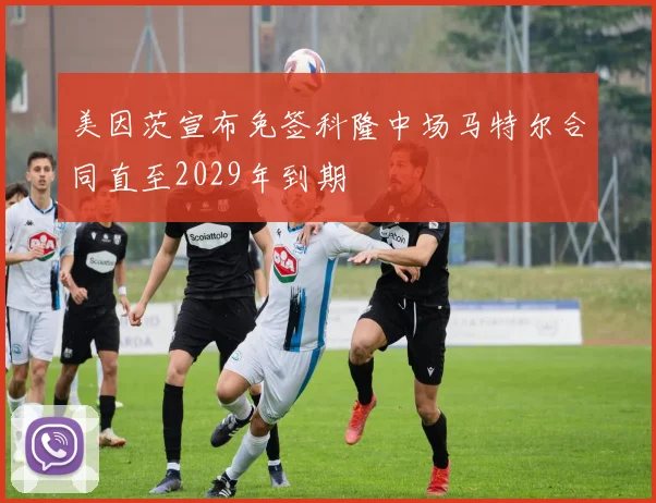 美因茨宣布免签科隆中场马特尔合同直至2029年到期
