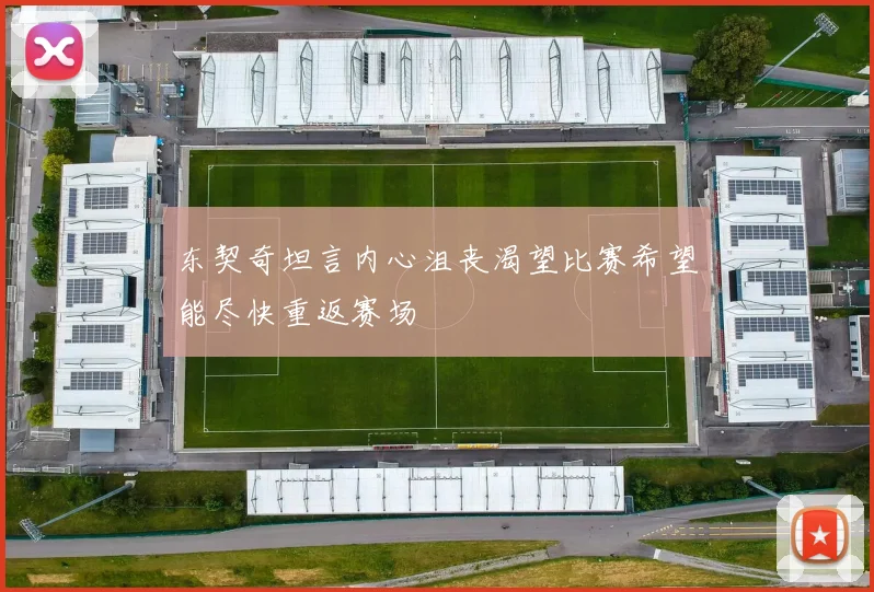 东契奇坦言内心沮丧渴望比赛希望能尽快重返赛场