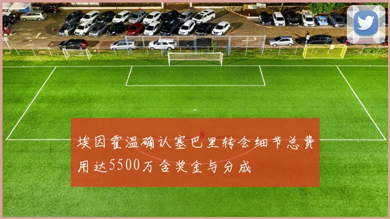 埃因霍温确认塞巴里转会细节总费用达5500万含奖金与分成