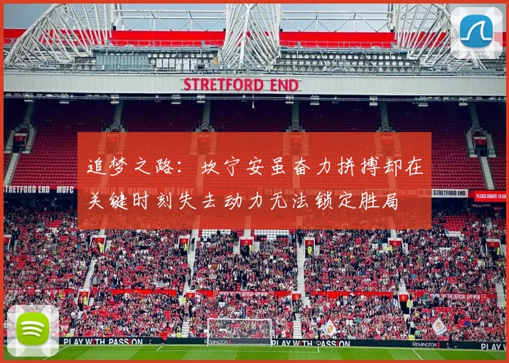 追梦之路：坎宁安虽奋力拼搏却在关键时刻失去动力无法锁定胜局