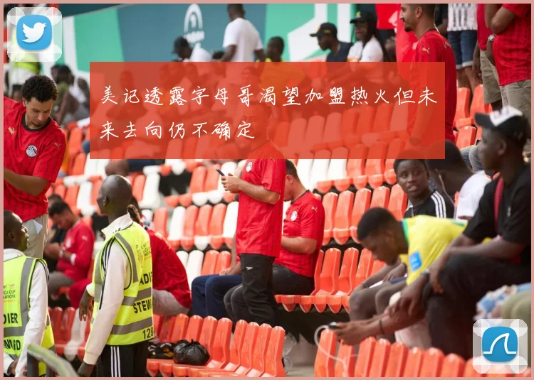 美记透露字母哥渴望加盟热火但未来去向仍不确定