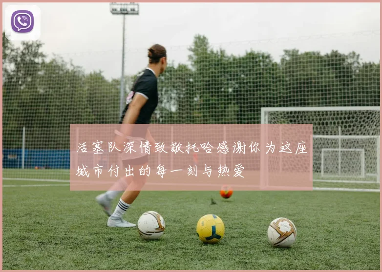 活塞队深情致敬托哈感谢你为这座城市付出的每一刻与热爱