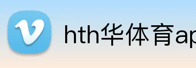 hth华体育app官网登录 Logo